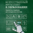 ИИ в образовании персонализированное обучение будущего